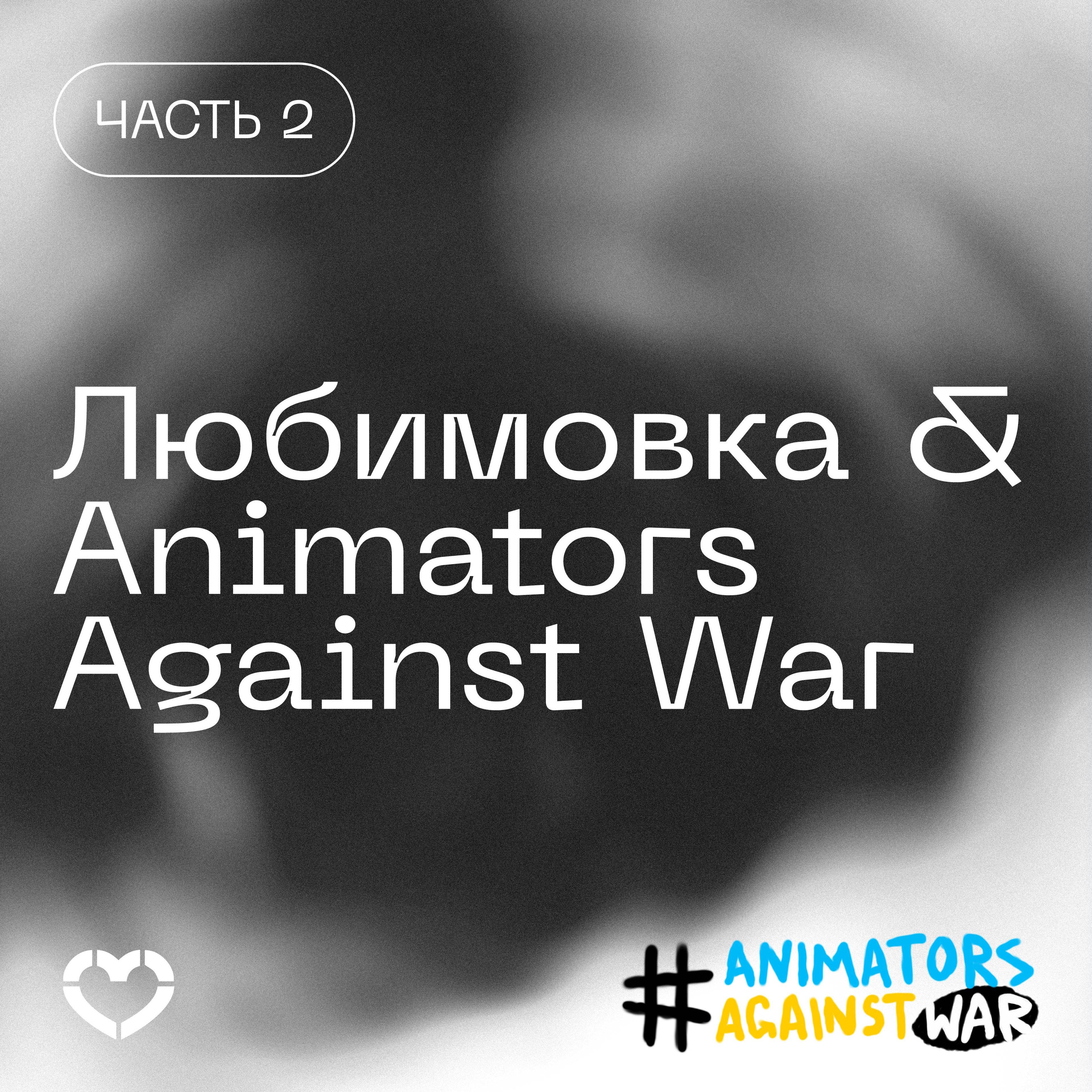 Любимовка & Animators Against War