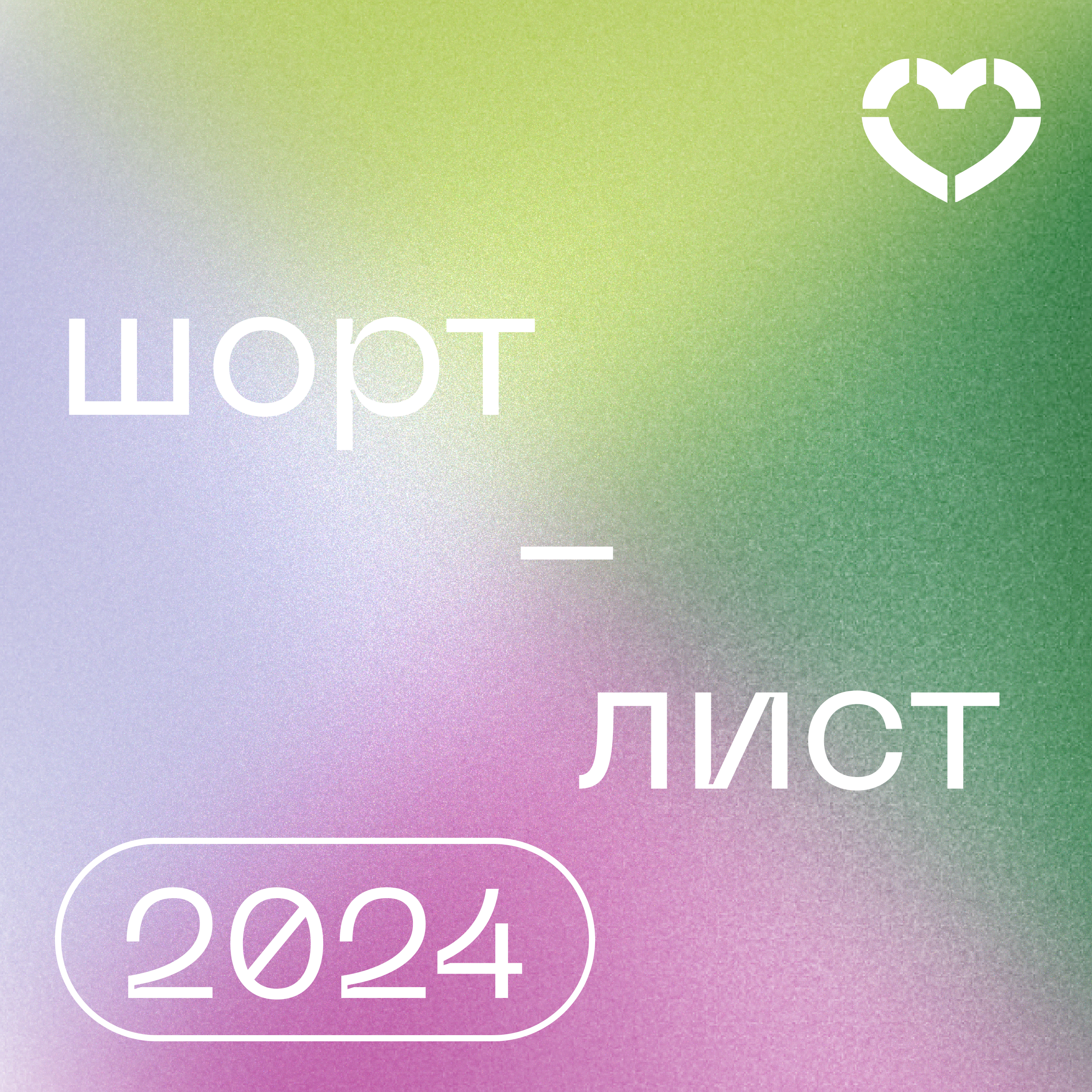 Шорт-лист 2024