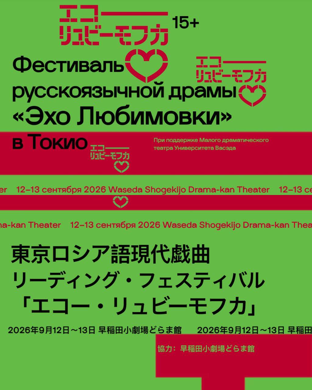 Эхо Любимовки в Токио