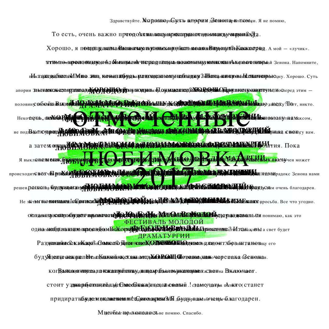 Пьесы, отмеченные ридерами Любимовки-2017 - Любимовка